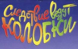 Следствие ведут Колобки