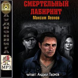 Смертельный лабиринт