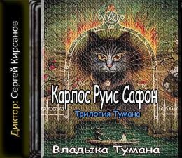 Владыка Тумана