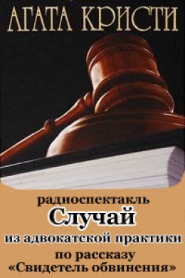 Случай из адвокатской практики
