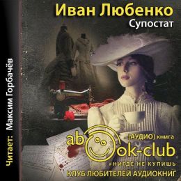 Супостат