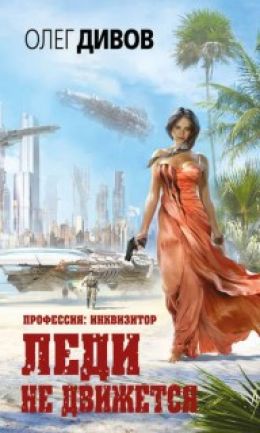 Леди не движется. Часть 1