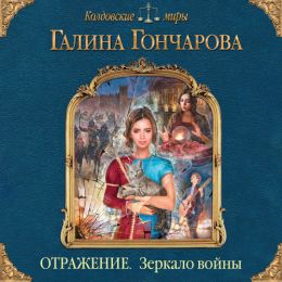 Зеркало войны