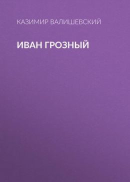 Иван Грозный