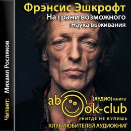 На грани возможного: Наука выживания