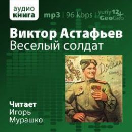 Веселый солдат