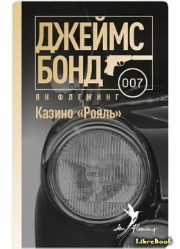 Казино «Рояль»