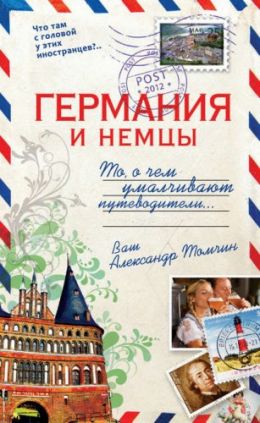 Германия и немцы. То, о чём умалчивают путеводители
