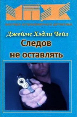 Следов не оставлять