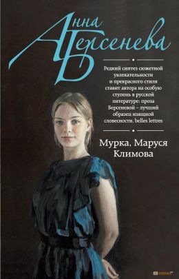 Мурка. Маруся Климова