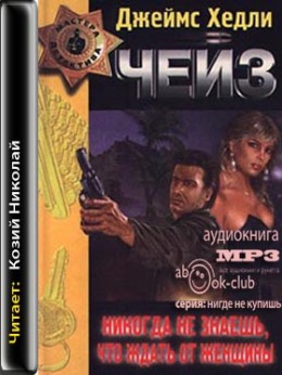 Ты никогда не знал женщин