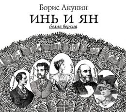 Инь и янь (белая версия)