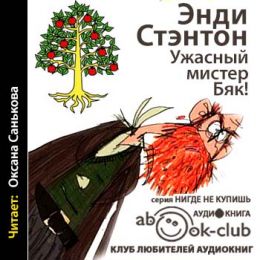 Ужасный мистер Бяк!