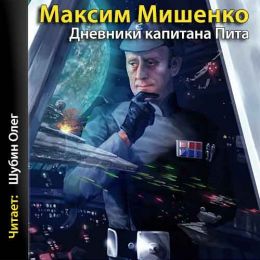 Дневники капитана Пита