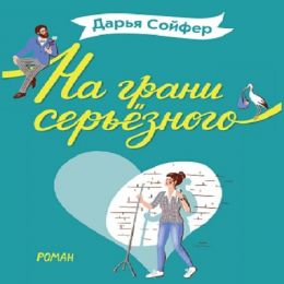На грани серьезного