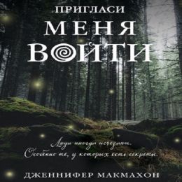Пригласи меня войти