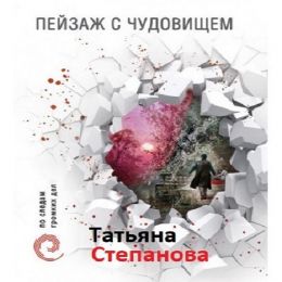 Пейзаж с чудовищем