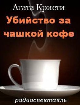 Убийство за чашкой кофе