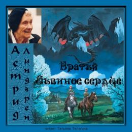 Братья Львиное Сердце
