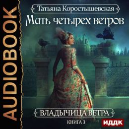 Мать четырех ветров