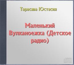 Маленький Вулканоежка