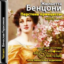 Перстень принцессы. Книги 3-4