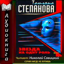 Звезда на одну роль