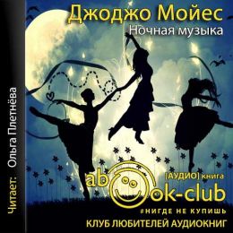 Ночная музыка