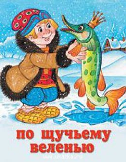 По щучьему велению