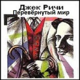 Перевёрнутый мир