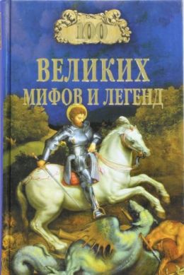 100 великих мифов и легенд