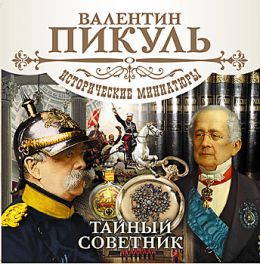 Тайный советник