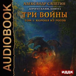 Три войны. Том 1-2