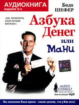 Мани, или Азбука денег