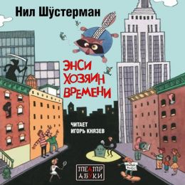 Энси - хозяин времени