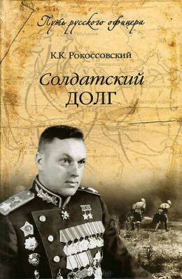 Солдатский долг