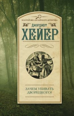 Зачем убивать дворецкого? (Завещание)
