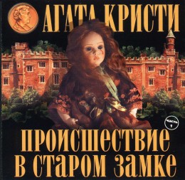 Происшествие в старом замке