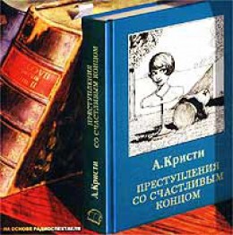 Преступление со счастливым концом