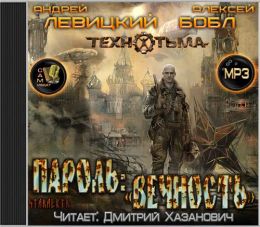 Пароль: «Вечность»