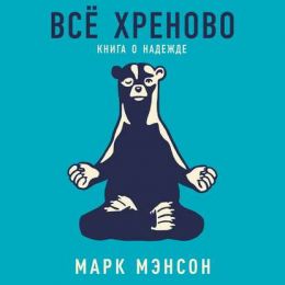 Все хреново. Книга о надежде
