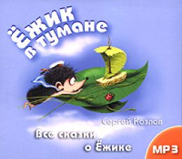 Ёжик в тумане. Все сказки о Ёжике