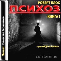 Дом психопата