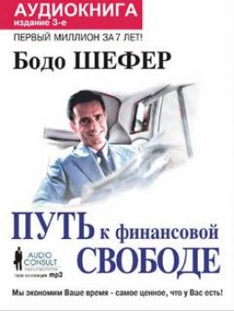 Путь к финансовой Свободе. Первый миллион за 7 лет!