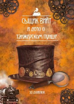 Сыщик Вийт и дело о танжерском пунше