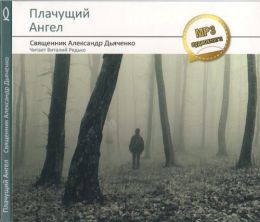 Плачущий Ангел