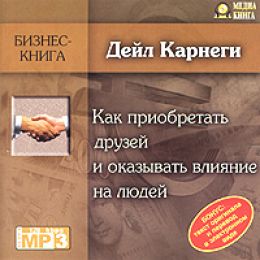 Как приобретать друзей и оказывать влияние на людей