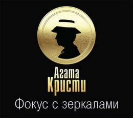 Фокус с зеркалами