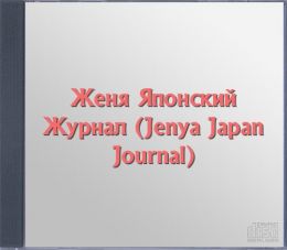 Женя Японский Журнал
