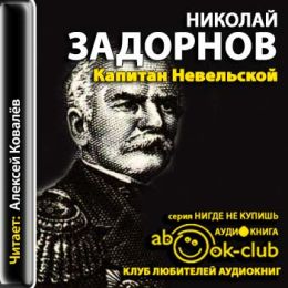 Капитан Невельской